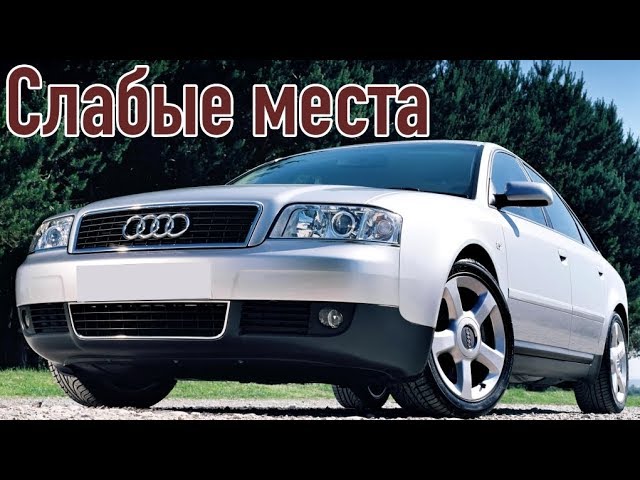 Audi A6 C5 недостатки авто с пробегом _ Минусы и болячки Ауди А6 Ц5 смотреть онлайн