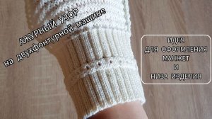 Идея для оформления манжет и низа изделия ажурным узором с рельефом / Вязание на двух фонтурах