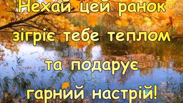 Доброго ранку! Побажання гарного настрою на весь день!