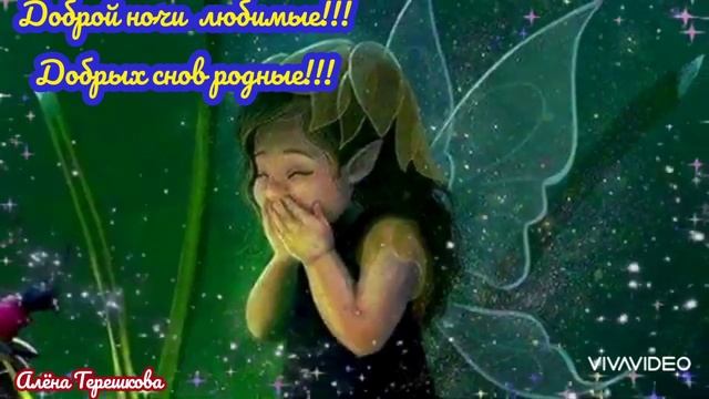 Приятного вечера дорогие! Сказочных снов Вам♥️Чудесное пожелание Доброй ночи ? смотреть онлайн