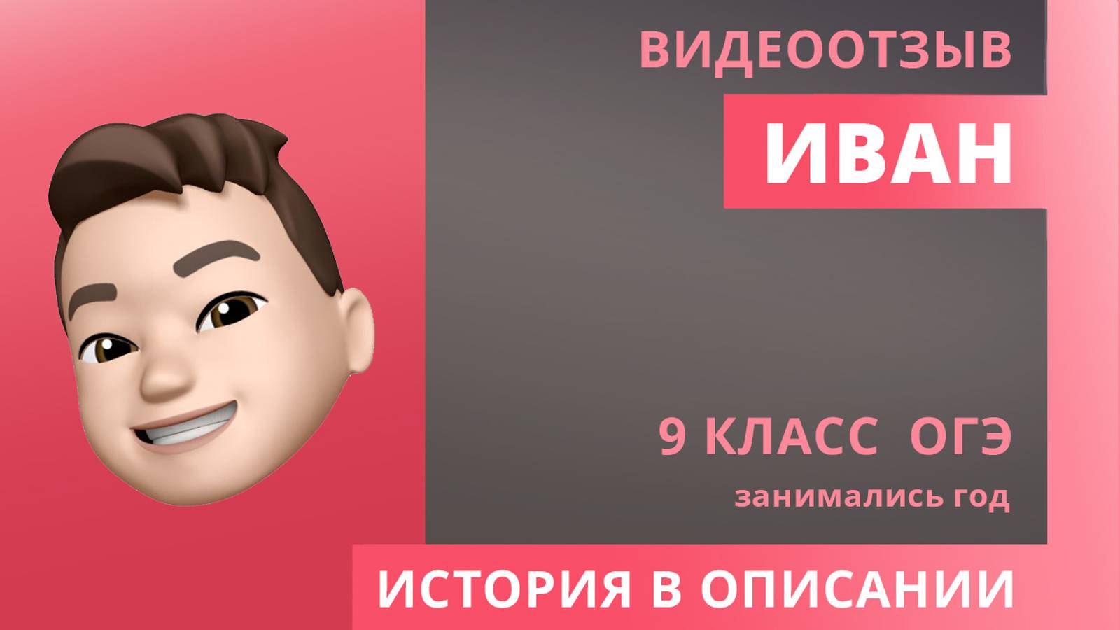 Отзыв Иван ОГЭ