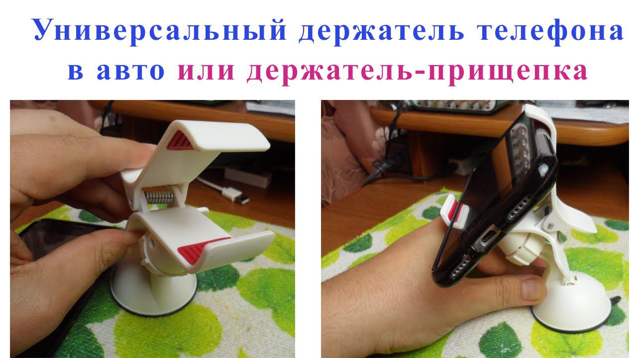 Универсальный держатель телефона в авто типа прищепка. Варианты использования. смотреть онлайн