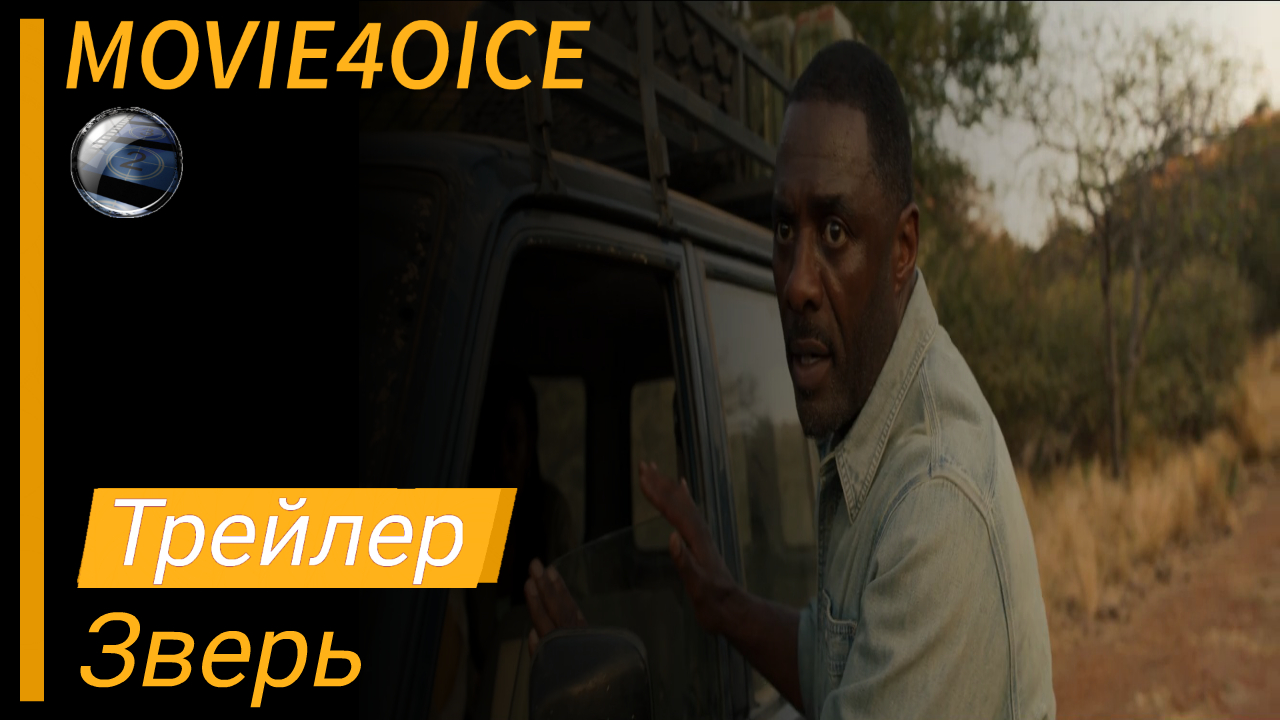 Зверь\2022\Фильм\Русский трейлер смотреть онлайн