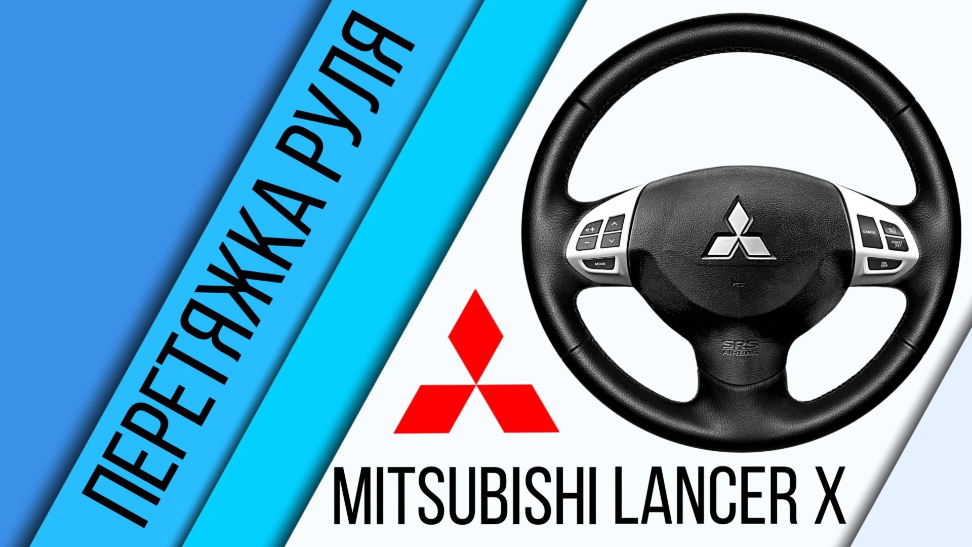 Установка оплётки на руль Mitsubishi Lancer X. смотреть онлайн