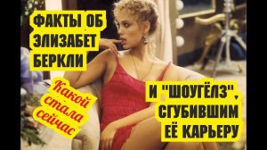 Факты об Элизабет Беркли и «Шоугёлз», сгубившим её карьеру. Какой стала сейчас