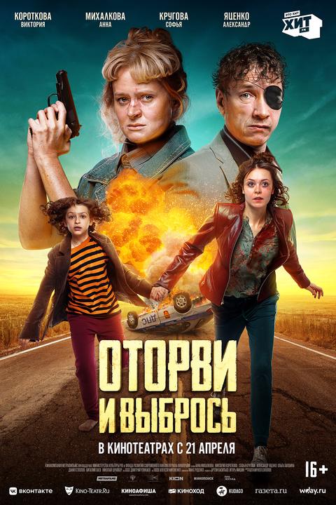 Оторви и выбрось смотреть онлайн