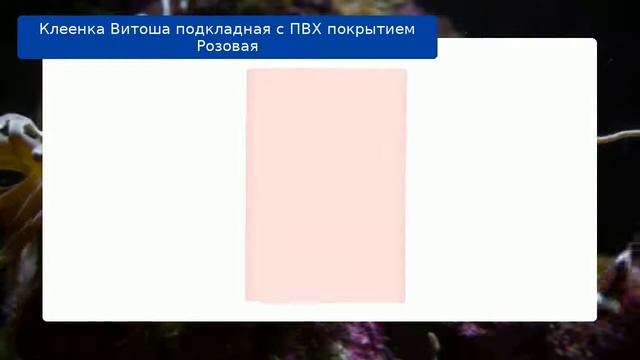 Клеенка Витоша подкладная с ПВХ покрытием Розовая обзор смотреть онлайн