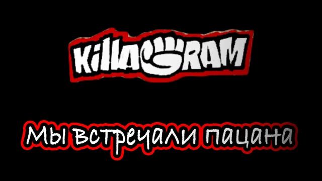 KillaGram – Мы встречали пацана смотреть онлайн