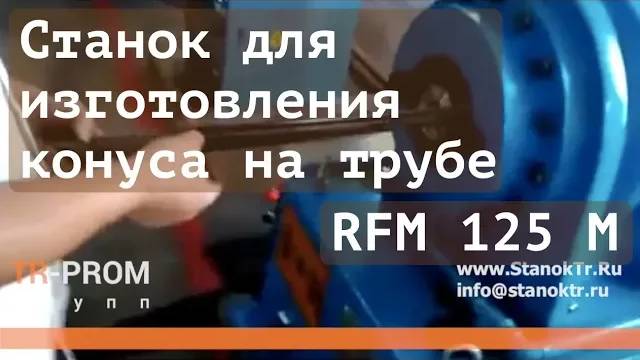 Станок для изготовления конуса на трубе RFM 125 M смотреть онлайн