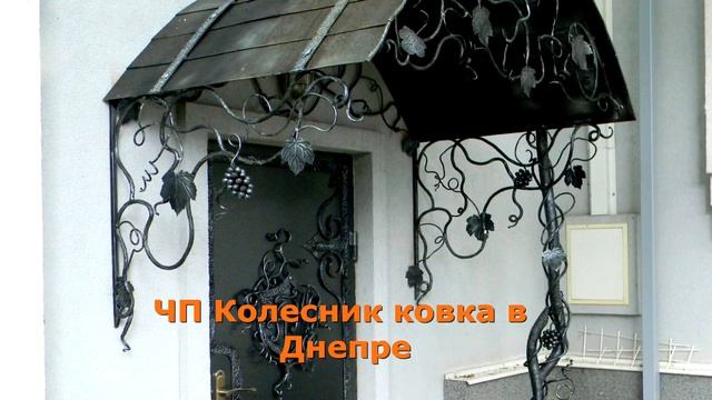 Козырек 4 Кованый козырек в Днепропетровске, ковка Днепр смотреть онлайн
