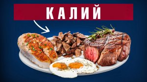 Откуда брать калий на карнивор-диете?!🧐 Источники калия.