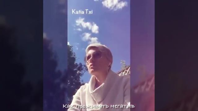 Как проживать негатив - Часть 1, Katia Txi смотреть онлайн