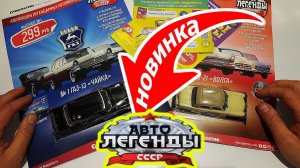 Автолегенды СССР модельки машин ГАЗ Волга и Чайка 1/43 Деагостини распаковка и обзор! Про машинки.