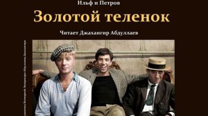 Золотой теленок-Главы-1-5 (Ильф и Петров) читает Джахангир Абдуллаев