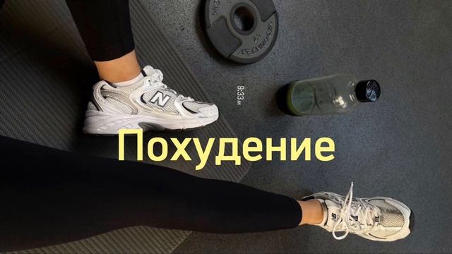Саблиминал на похудение|-5 кг за прослушивание смотреть онлайн