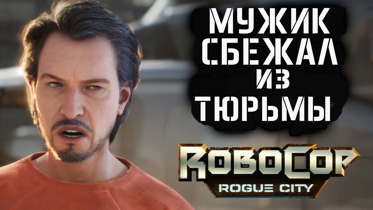 ГЛАВНЫЙ ЗЛОДЕЙ СБЕЖАЛ ИЗ ТЮРЬМЫ - RoboCop: Rogue City прохождение смотреть онлайн