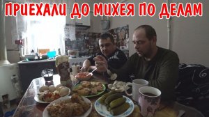 УЛОЖИЛ ПЛИТКУ В ВАННОЙ / ПОЕХАЛИ В ЦЕРКОВЬ / ЗАЕХАЛИ ДО МИХЕЯ ПОКУШАТЬ / КУПИЛИ МЯСА ДЛЯ ШАШЛЫКОВ