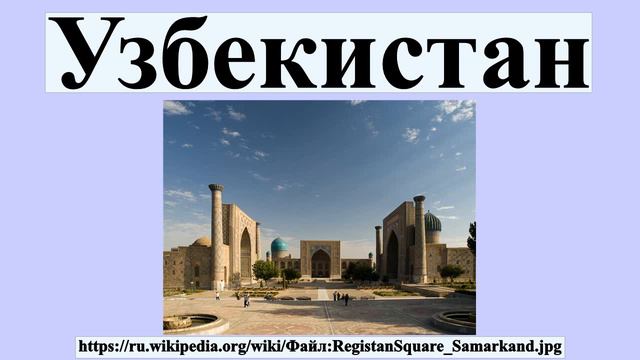 Узбекистан смотреть онлайн