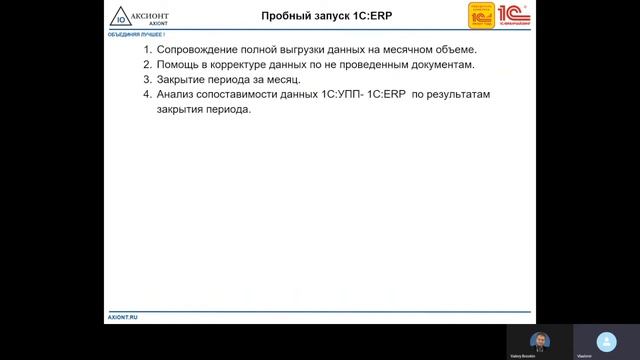 Цифровой переход с «1С:УПП» на «1С:ERP» смотреть онлайн