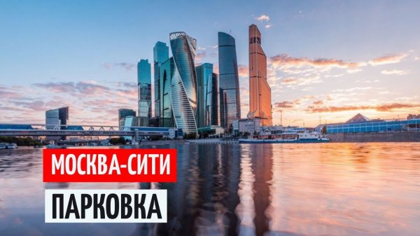 ПАРКОВКА МОСКВА СИТИ (подземный паркинг) ТЦ АФИМОЛЛ Заезд и стоимость парковки