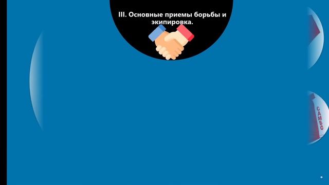 презентация "Самбо" смотреть онлайн
