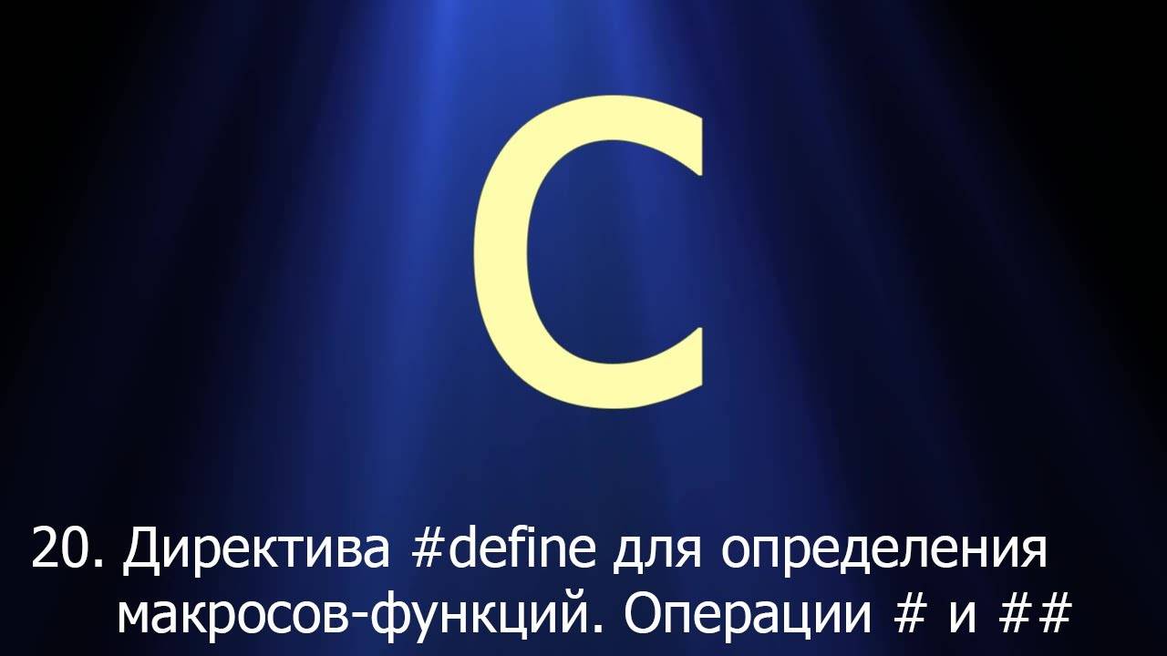 #20. Директива #define для определения макросов-функций. Операции # и ## | Язык C для начинающих смотреть онлайн