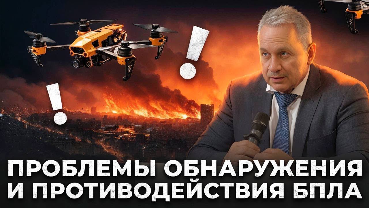 Проблемы обнаружения и противодействия БПЛА смотреть онлайн