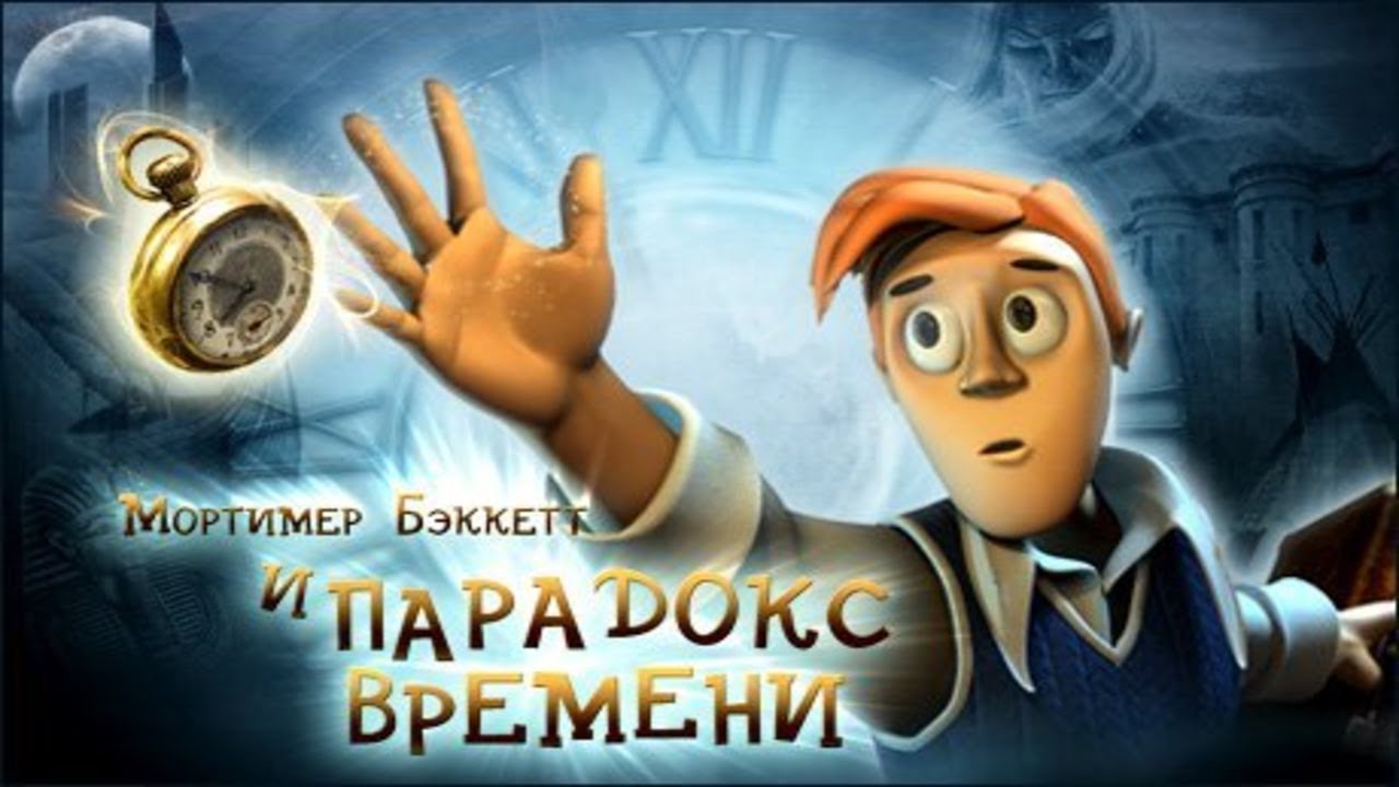 Мортимер Бэккет и парадокс времени. Часть 1.