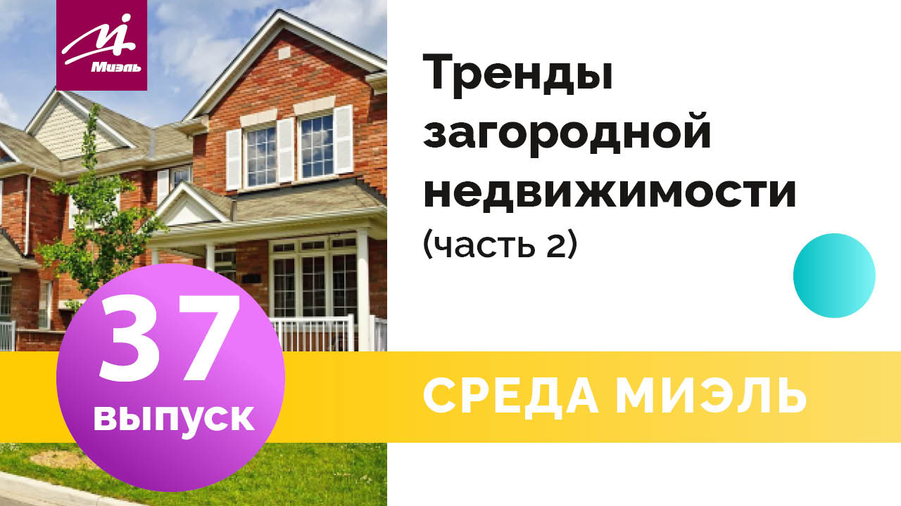 Среда #МИЭЛЬ. Выпуск 37 || Татьяна Ананьева || Тренды загородной недвижимости. Часть 2 || смотреть онлайн