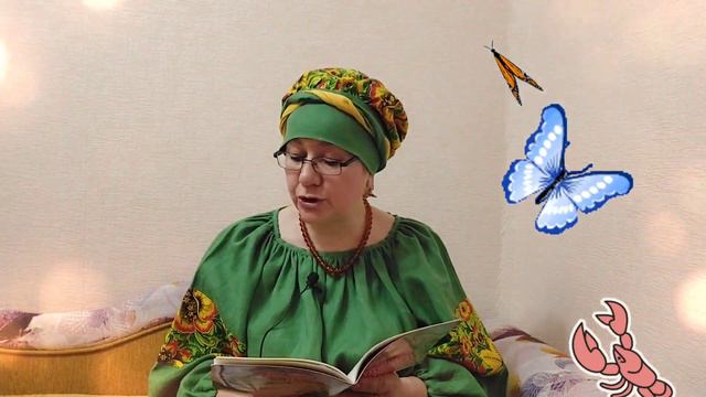 Сказка на диване. И. Никитина. Рак и бабочка. смотреть онлайн
