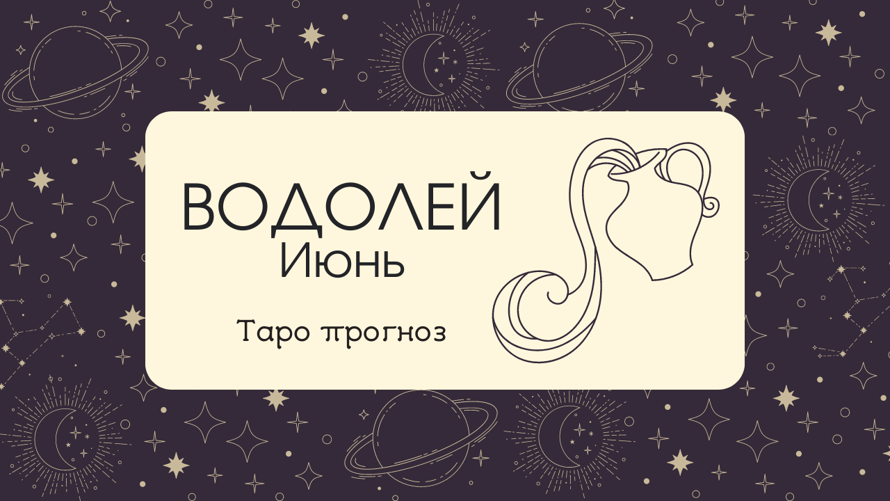 ♒ВОДОЛЕЙ♒ ИЮНЬ ✨ТАРО ПРОГНОЗ!✨ смотреть онлайн