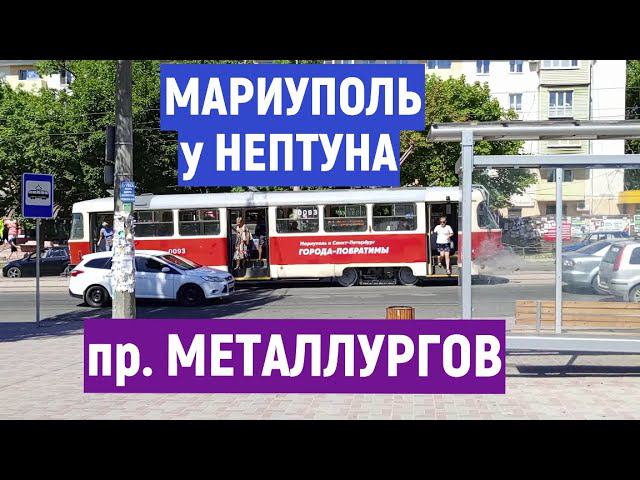МАРИУПОЛЬ пр. МЕТАЛЛУРГОВ у НЕПТУНА 6.07.2024 смотреть онлайн