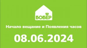 Начало вещание и появления часов (Бобëр Казахстан, 08.06.2024)