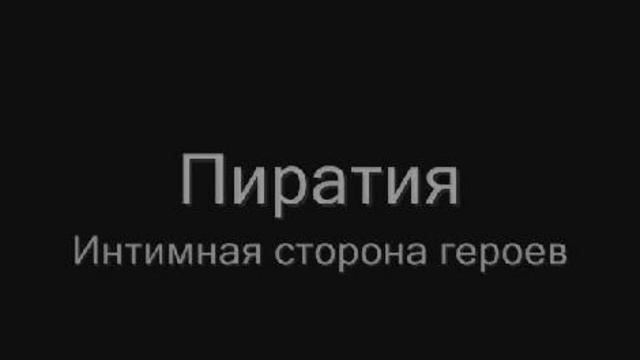 Пиратия смотреть онлайн