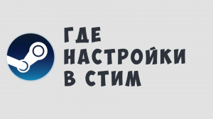 ГДЕ НАСТРОЙКИ В СТИМ
