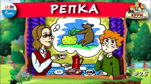Репка | ХРУМ или Сказочный детектив ( АУДИО) Выпуск 25