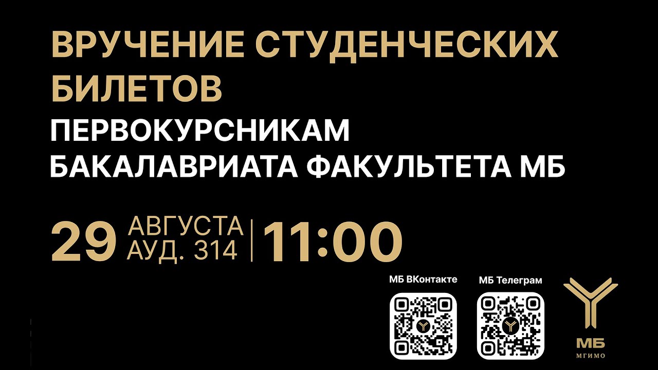 Вручение студенческих билетов первокурсникам факультета МБ смотреть онлайн