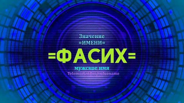 Значение имени Фасих - Тайна имени смотреть онлайн