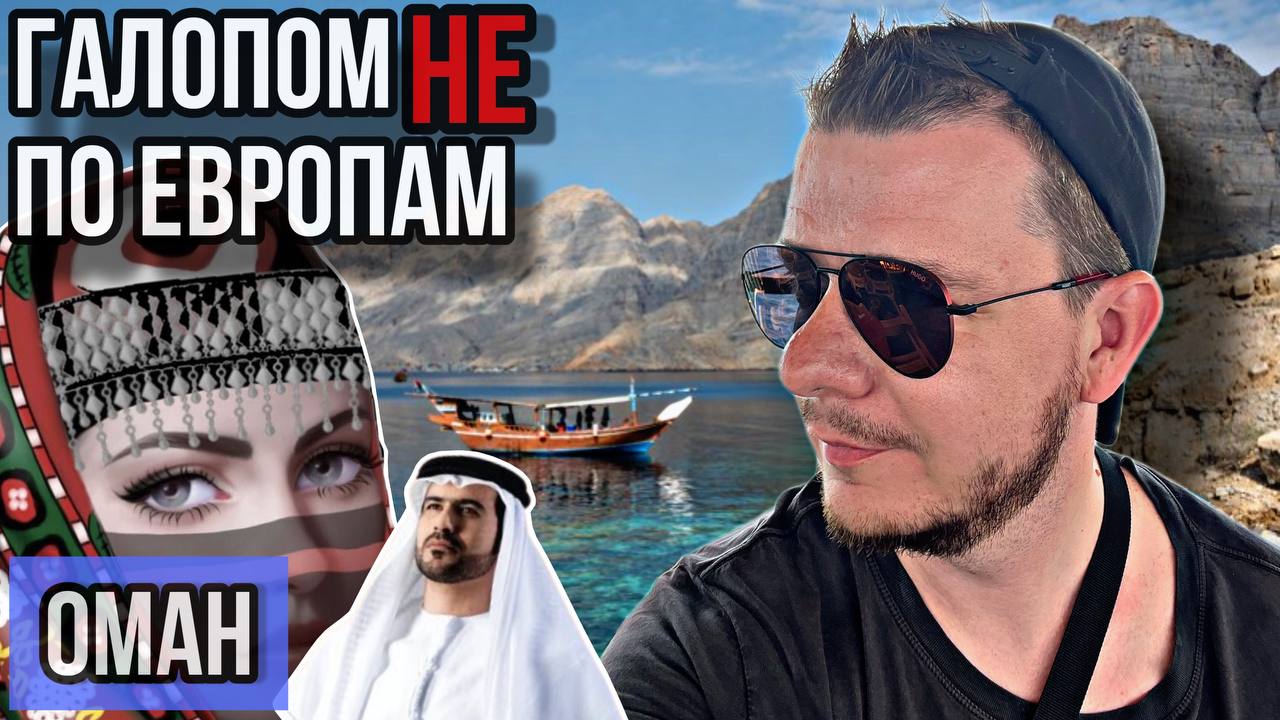 Галопом НЕ по Европам - Оман смотреть онлайн
