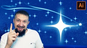 Как очень быстро и просто нарисовать красивые звездочки в иллюстраторе
