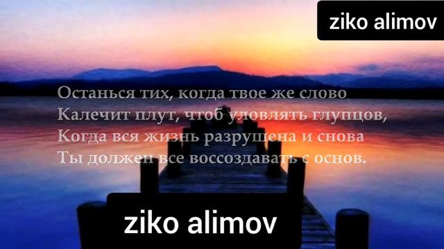 Останься прост, беседуя с царями, Будь честен, говоря с толпой, Будь прям и тверд с врагами и дру.. смотреть онлайн