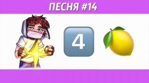 угадай песню по смайлику челлендж