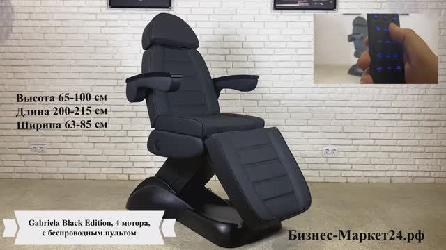 Косметологическое кресло Gabriela Black Edition, 4 мотора, с беспроводным пультом смотреть онлайн
