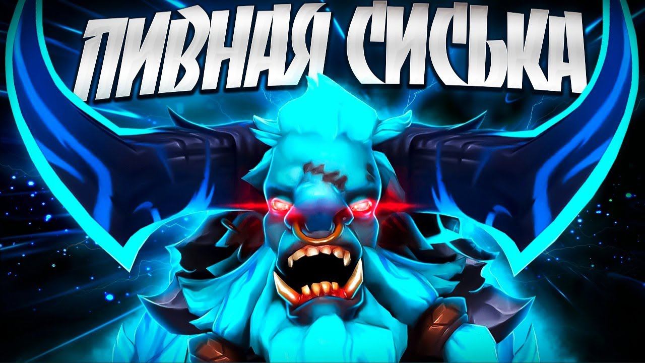 ПИВНАЯ СИСЬКА В 7.34? БАРА ТОПЧЕТ 70 МИНSPIRIT BREAKER DOTA 2 смотреть онлайн