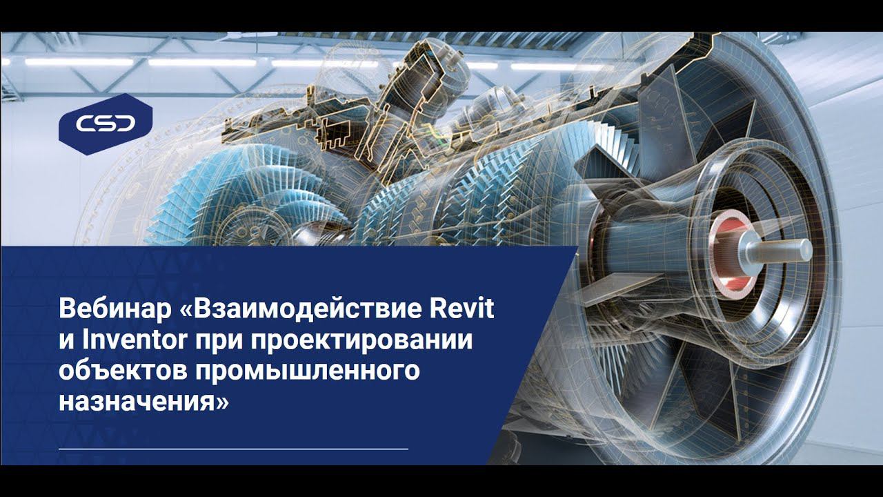 Вебинар «Взаимодействие Revit и Inventor при проектировании объектов промышленного назначения» смотреть онлайн