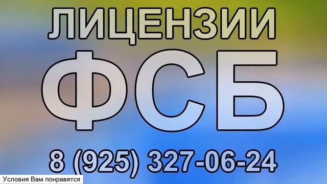 лицензирование на деятельность в области защиты государственной тайны смотреть онлайн