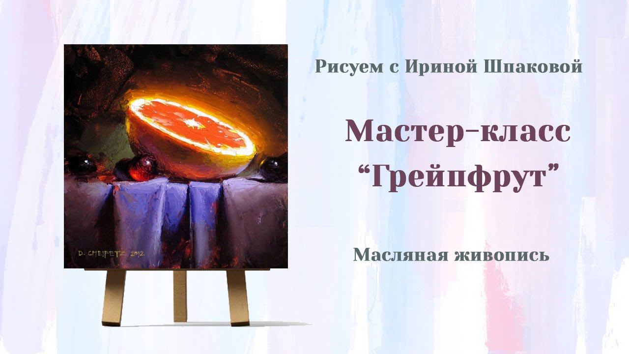 Мастер-класс "Грейпфрут" смотреть онлайн