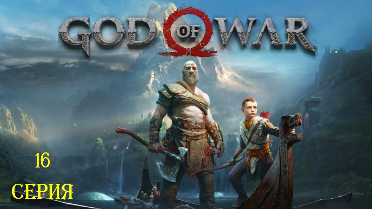 ЛОВУШКИ ТЮРА ▶ God of War 4 #16 смотреть онлайн