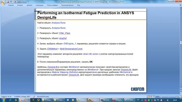 Lesson_12_nCode_8.0_Performing an Isothermal Fatigue Prediction in ANSYS DesignLife.mp4 смотреть онлайн