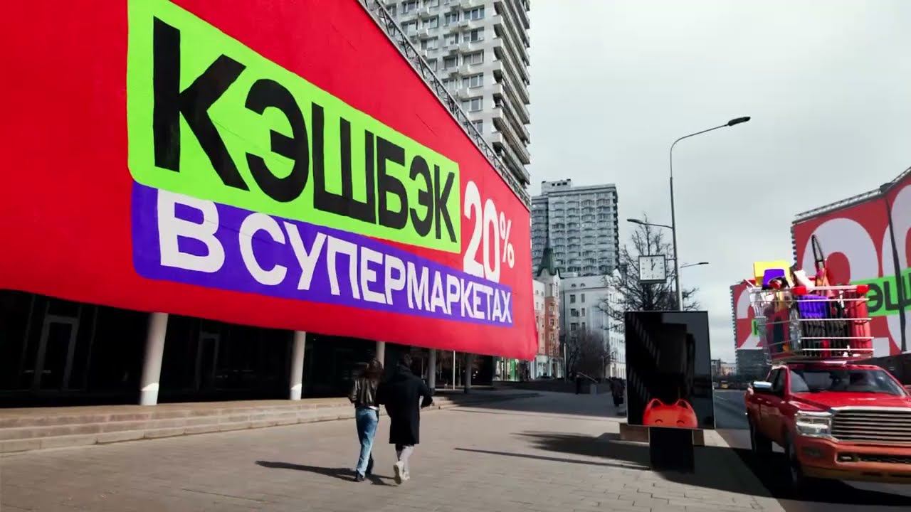 Гигантская реклама в Москве! Кэшбэк 20% в супермаркетах по карте Альфа-Банка смотреть онлайн